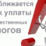 Срок уплаты имущественных налогов физических лиц - не позднее 1 декабря 2016 - Администрация Лиманского района