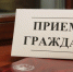 Решением Губернатора в регионе учрежден Общерегиональный день приема граждан в Астраханской области - Администрация Лиманского района