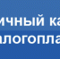 Оплатить налоги не выходя из дома? Легко! - Администрация Лиманского района