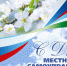 Поздравление с Днем местного самоуправления - Администрация Лиманского района