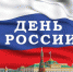 День России в поселениях района - Администрация Лиманского района