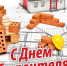 Уважаемые ветераны и работники строительного комплекса! - Администрация Лиманского района