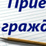 График проведения приемов в августе граждан Лиманского района  управлением по работе с обращениями граждан администрации Губернатора Астраханской области - Администрация Лиманского района