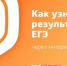 Как узнать предварительные результаты ЕГЭ - Администрация Лиманского района