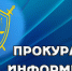 Прокуратура информирует. По требованию прокуратуры погашена задолженность по заработной плате перед работниками МУП "Лиманское ЖКХ МО "Р.п. Лиман" - Администрация Лиманского района