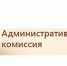 Администрация муниципального образования «Лиманский район» сообщает о формировании административной комиссии при администрации Лиманского района - Администрация Лиманского района