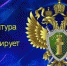 Прокуратура информирует - Администрация Лиманского района