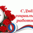 Поздравляем вас с профессиональным праздником –Днем социального работника! - Администрация Лиманского района