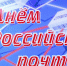 Поздравляем с профессиональным праздником – Днем российской почты! - Администрация Лиманского района