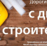Примите сердечные поздравления с профессиональным праздником – Днем строителя России - Администрация Лиманского района