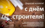 Примите сердечные поздравления с профессиональным праздником – Днем строителя России