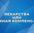 Росздравнадзор информирует. "Лекарства или денежная компенсация" - Администрация Лиманского района