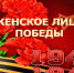 Акция «Женское лицо Победы» - Администрация Лиманского района