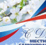 Поздравляем вас с Днем местного самоуправления! - Администрация Лиманского района