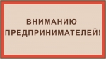 Уважаемые предприниматели и руководители хозяйствующих субъектов!