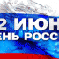 День России – это праздник каждого из нас - Администрация Лиманского района