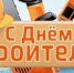 Уважаемые работники и ветераны строительной отрасли Лиманского района! - Администрация Лиманского района