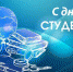 Уважаемые студенты Лиманского района, примите искренние поздравления с Всероссийским днем студента и Днем Татьяны! - Администрация Лиманского района