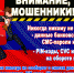 Полиция предупреждает жителей о мошеннических действиях! - Центр соцподдержки населения