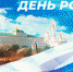 Поздравляем вас с одним из главных государственных праздников – Днем России! - Администрация Лиманского района