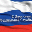 Уважаемые сотрудники и ветераны Федеральной службы безопасности! - Администрация Лиманского района