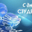 Дорогие друзья, студенты, учащиеся и педагоги! Поздравляем вас с Днем российского студенчества! - Администрация Лиманского района