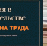 Изменения с 1 марта 2022 года трудового законодательства по охране труда - Центр соцподдержки населения