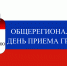 Общерегиональный день приема граждан в Астраханской области - Администрация Лиманского района