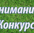 ВНИМАНИЕ КОНКУРС! - Администрация Лиманского района
