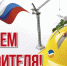 Уважаемые работники строительной отрасли! - Администрация Лиманского района