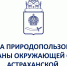 Служба природопользования и охраны окружающей среды Астраханской области информирует - Администрация Лиманского района