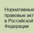 Правовой Портал Минюста России «Нормативные правовые акты в Российской Федерации. - Администрация Лиманского района