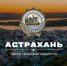 Проект «Астрахань – город трудовой доблести» - Администрация Лиманского района