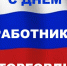От всей души поздравляем вас с профессиональным праздником – Днём работников торговли России! - Администрация Лиманского района