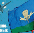 Уважаемые воины и ветераны воздушно-десантных войск! - Администрация Лиманского района