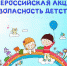 Управление образование информирует. Всероссийская Акция «Безопасность детства» - Администрация Лиманского района
