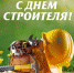 Уважаемые работники и ветераны строительной отрасли! - Администрация Лиманского района