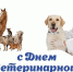 С Днем ветеринарного работника - Администрация Лиманского района