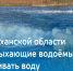 О подкачке воды в пересыхающие водоемы - Администрация Лиманского района