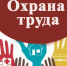 О проведении областного конкурса "Лучший специалист по охране труда Астраханской области" - Центр соцподдержки населения