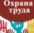 Министерство социального развития и труда Астраханской области информирует о начале проведения областного конкурса «Лучший специалист по охране труда Астраханской области» - Администрация Лиманского района