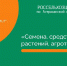 Вниманию сельхозтоваропроизводителей. 12-я международная выставка-конференция «Семена, средства защиты растений, агротехнологии. Астрахань 2024» - Администрация Лиманского района