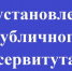 Сообщение о возможном установлении публичных сервитутов - Администрация Лиманского района