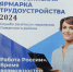 Центр социальной поддержки населения Лиманского района принял участие в Ярмарке вакансий 2024! - Центр соцподдержки населения