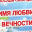 Эколого-патриотическая и просветительская акция «ВО ИМЯ ЛЮБВИ, ВЕЧНОСТИ И ЖИЗНИ» - Администрация Лиманского района