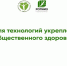 Неделя технологий укрепления общественного здоровья - Администрация Лиманского района