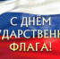 В Лиманском районе состоялся праздничный концерт ко дню флага России - Центр соцподдержки населения