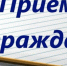 Прием граждан - Центр соцподдержки населения