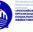 1 региональный этап всероссийского конкурса «Российская организация высокой социальной эффективности» - Центр соцподдержки населения