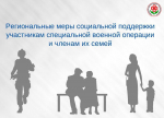 Перечень региональных и муниципальных льгот и мер социальной поддержки, предоставляемых военнослужащим и членам их семей.